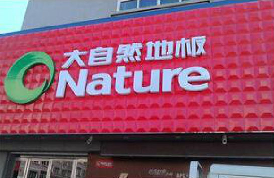 留坝门头招牌制作就选最合适的材料。