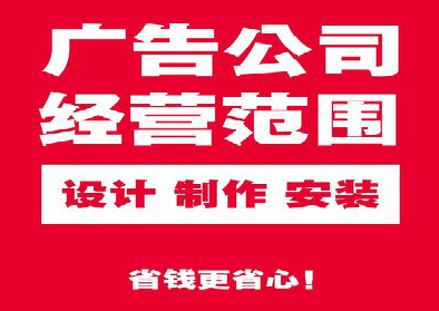 留坝广告制作有什么技巧？