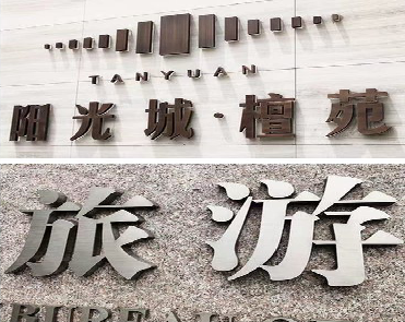 留坝日常生活中常见的广告金属字。