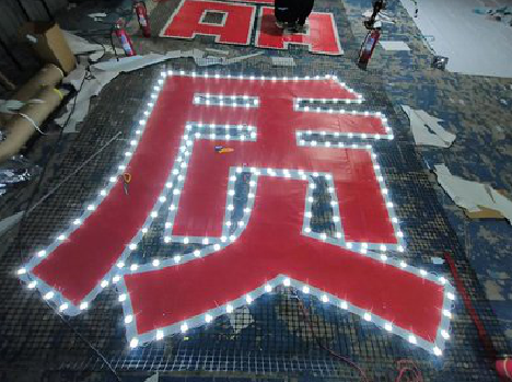 留坝挂网发光字的制作流程。