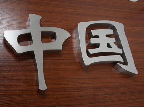 留坝拉丝不锈钢字的特点。