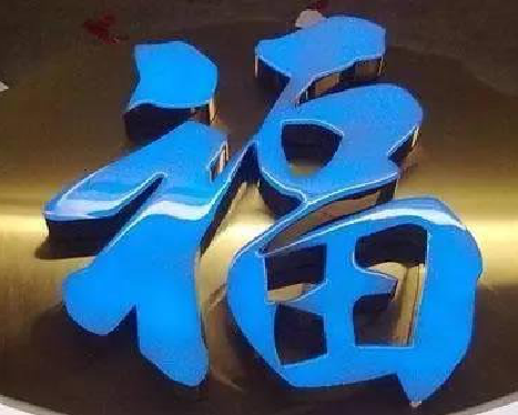 留坝树脂字发黄或坏了，自己怎么修？